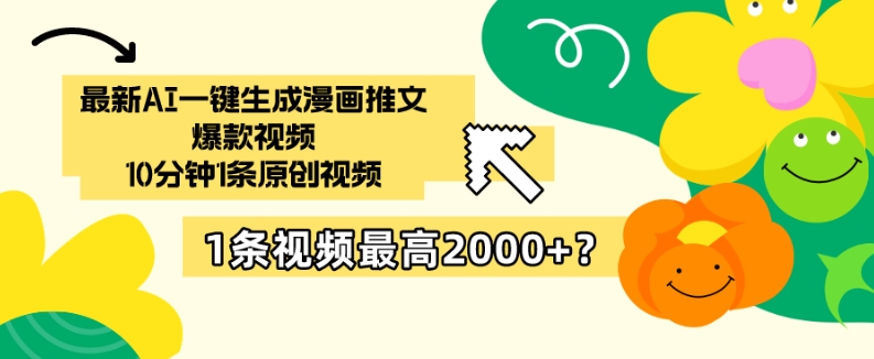 最新AI一键生成漫画推文爆款视频，10分钟1条原创视频，1条视频最高2000+？-轻创社