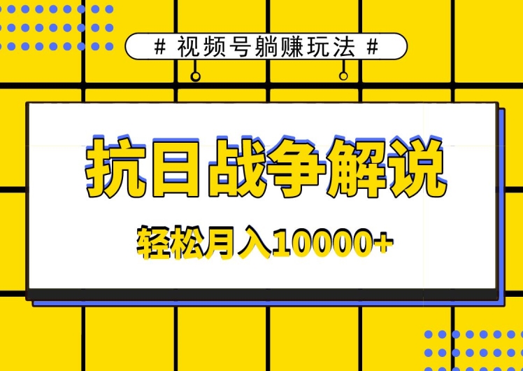 视频号躺赚玩法，抗日战争解说，新手小白轻松操作，AI软件辅助，日产1000条原创视频-轻创社
