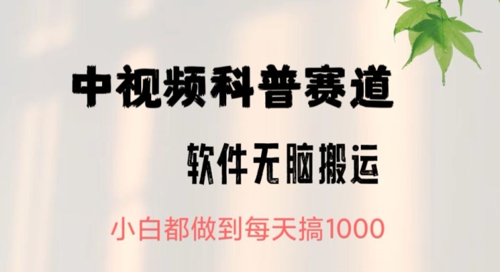 中视频科普赛道，无脑搬运，小白都做到每天搞1000-轻创社