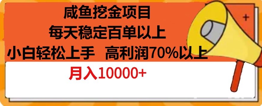 咸鱼挖金项目，每天稳定百单以上，小白轻松上手，高利润70%以上-轻创社