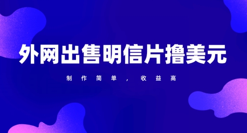 通过外网出售明信片赚取美元，制作简单，收益高，项目简单-轻创社