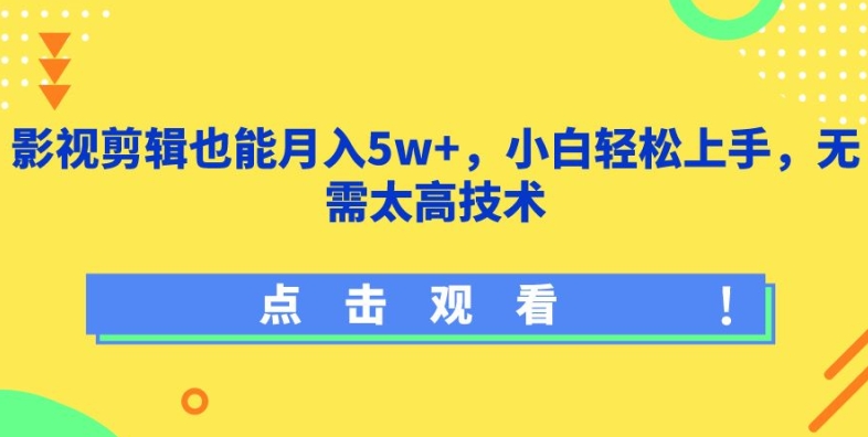影视剪辑也能月入5w+，小白轻松上手，无需太高技术【揭秘】-轻创社