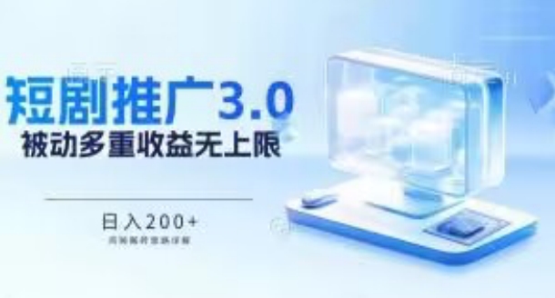 推广短剧3.0.鸡贼搬砖玩法详解，被动收益日入200+，多重收益每天累加，坚持收益无上限【揭秘】-轻创社
