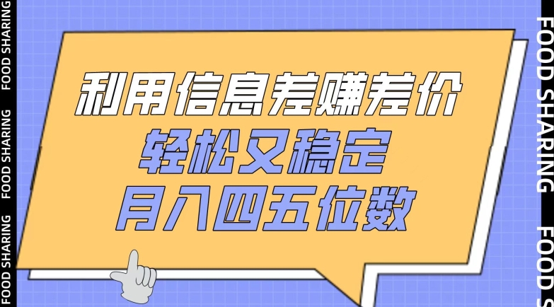 利用信息差赚差价，轻松又稳定，月入四五位数【揭秘】-轻创社