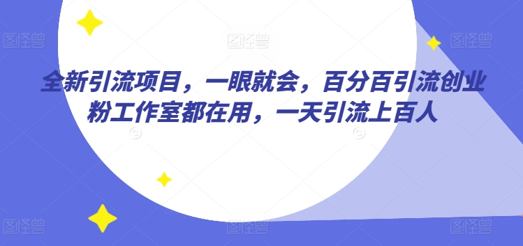 全新引流项目，一眼就会，百分百引流创业粉工作室都在用，一天引流上百人-轻创社