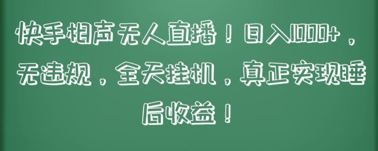 快手相声无人直播，日入1000+，无违规，全天挂机，真正实现睡后收益【揭秘】-轻创社