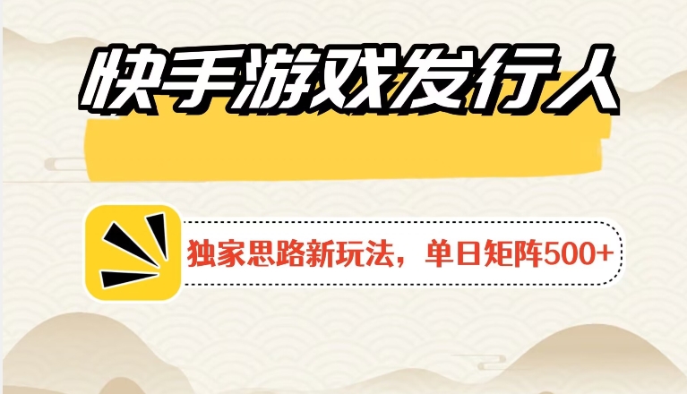 快手游戏发行人新玩法单号500+，无限接码加爆款视频二合一最终玩法 小白必做-轻创社