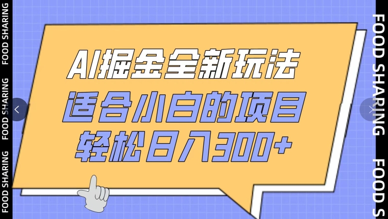 AI掘金全新玩法，适合小白的项目，轻松日入300+-轻创社