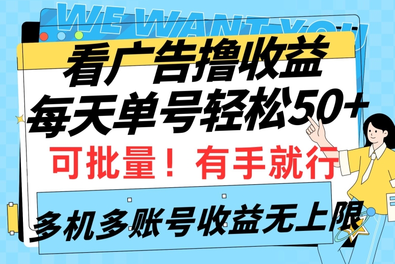看广告撸收益，每天单号轻松50+，可批量操作，多机多账号收益无上限，有手就行-轻创社