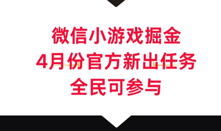 微信小游戏掘金，4月份官方新出任务，全民可参与-轻创社