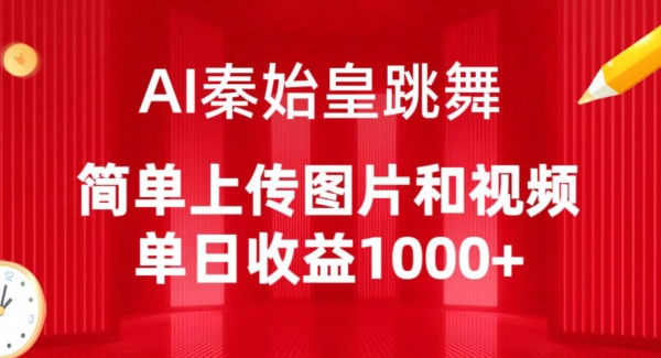 AI秦始皇跳舞，简单上传图片和视频，单日收益1000+【揭秘】-轻创社