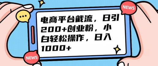 电商平台截流日引200+创业粉，小白轻松操作，日入1000+-轻创社
