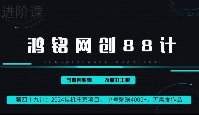 鸿铭网创88计第49计：2024挂机托管项目， 单号躺赚4000+，无需发作品-轻创社