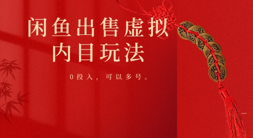 闲鱼出售虚拟内幕，0投入，可以多号操作-轻创社