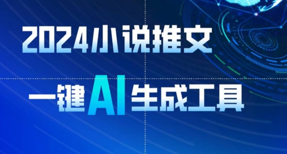 2024小说推文，一键AI生成，无脑操作8分钟一个视频，一天轻松收入1900+(附教程+AI工具)【揭秘】-轻创社