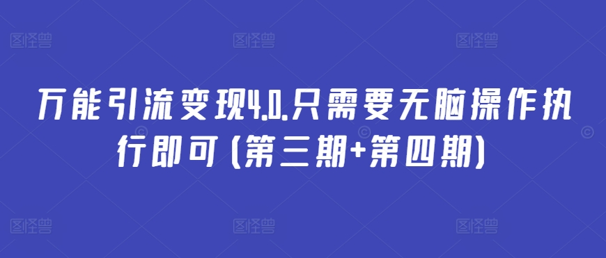 万能引流变现4.0.只需要无脑操作执行即可(第三期+第四期)-轻创社