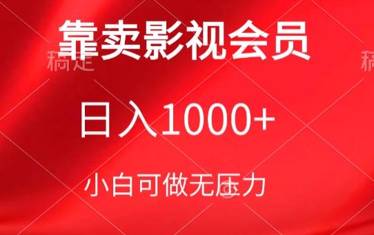 靠卖影视会员，日入1000+，落地保姆级教程，新手可学【揭秘】-轻创社