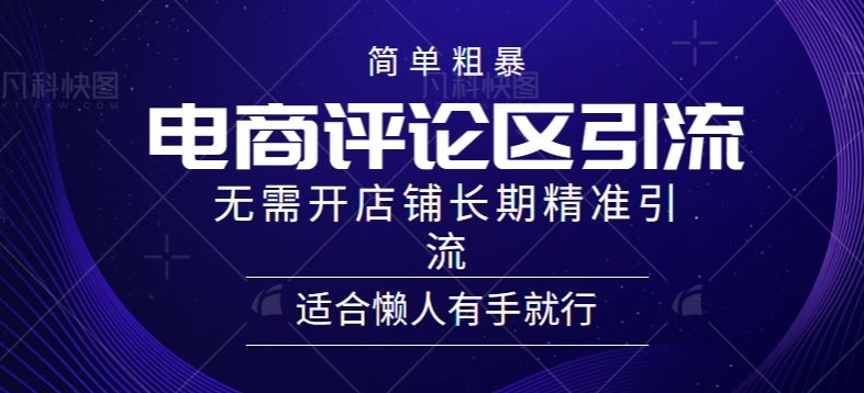 简单粗暴野路子引流-电商平台评论引流大法，无需开店铺长期精准引流适合懒人有手就行-轻创社