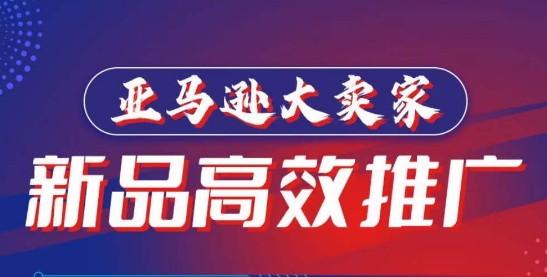亚马逊大卖家-新品高效推广，​分享如何高效推广，打造百万美金爆款单品-轻创社