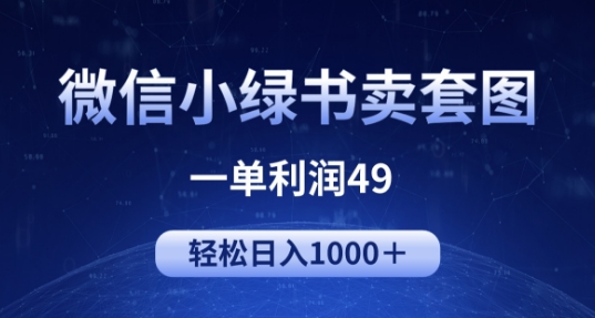 冷门微信小绿书卖美女套图，一单利润49.轻松日入1000+-轻创社