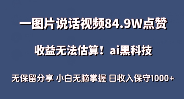 一图片说话视频84.9W点赞，收益无法估算，ai赛道蓝海项目，小白无脑掌握日收入保守1000+【揭秘】-轻创社