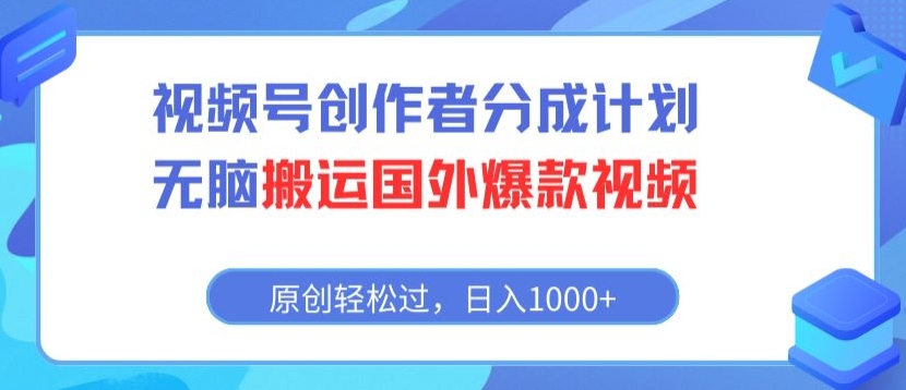 视频号创作者分成计划，无脑搬运国外爆款视频，原创轻松过，日入1000+-轻创社