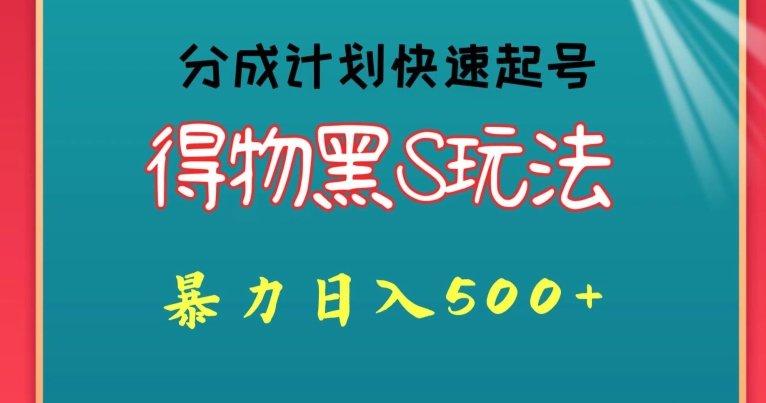 得物黑S玩法 分成计划起号迅速，暴力日入500+-轻创社