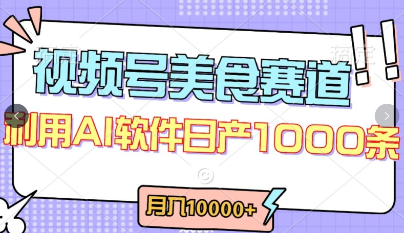 视频号创作者分成，美食赛道，最新玩法，轻松过原创，条条爆款，月入一万+【揭秘】-轻创社