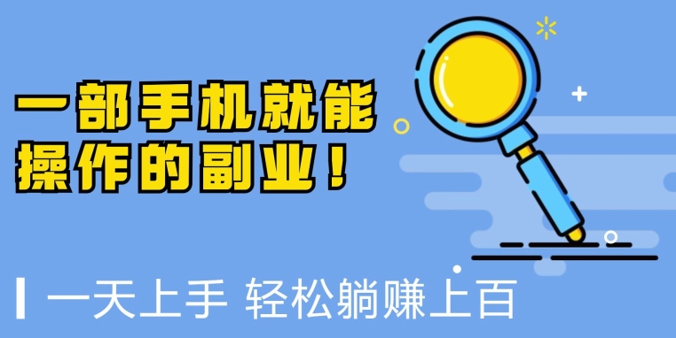 一部手机就能操作的副业，小白一天上手，躺着日入上百-轻创社