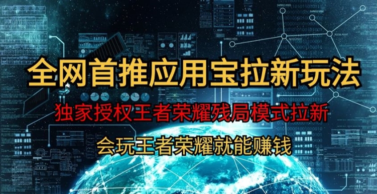 【全网首发】腾讯应用宝王者荣耀残局模式拉新赛道，轻松日如1000+-轻创社