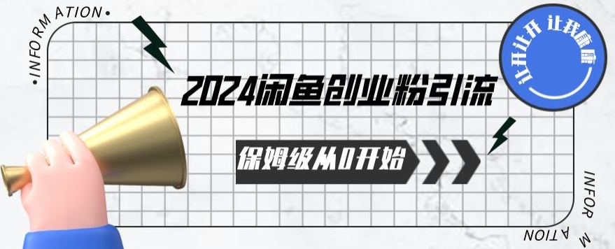 2024保姆级从0开始闲鱼创业粉引流，保姆级从0开始【揭秘 】-轻创社