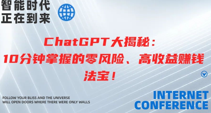 ChatGPT大揭秘：10分钟掌握的零风险、高收益赚钱法宝-轻创社