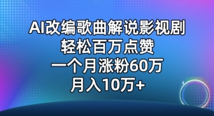 AI改编歌曲解说影视剧，唱一个火一个，单月涨粉60万，轻松月入10万【揭秘】-轻创社