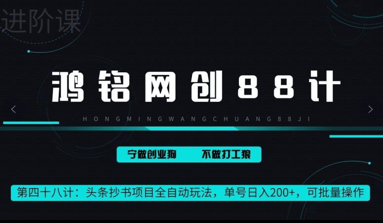 鸿铭网创88计第48计：头条抄书项目全自动玩法，单号日入 200+，可批量操作-轻创社