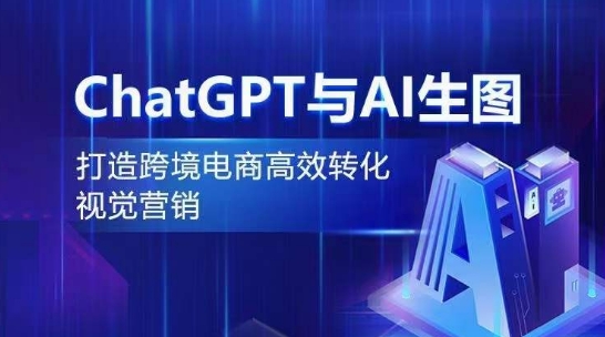 ChatGPT与AI生图，打造跨境电商高效转化视觉营销-轻创社