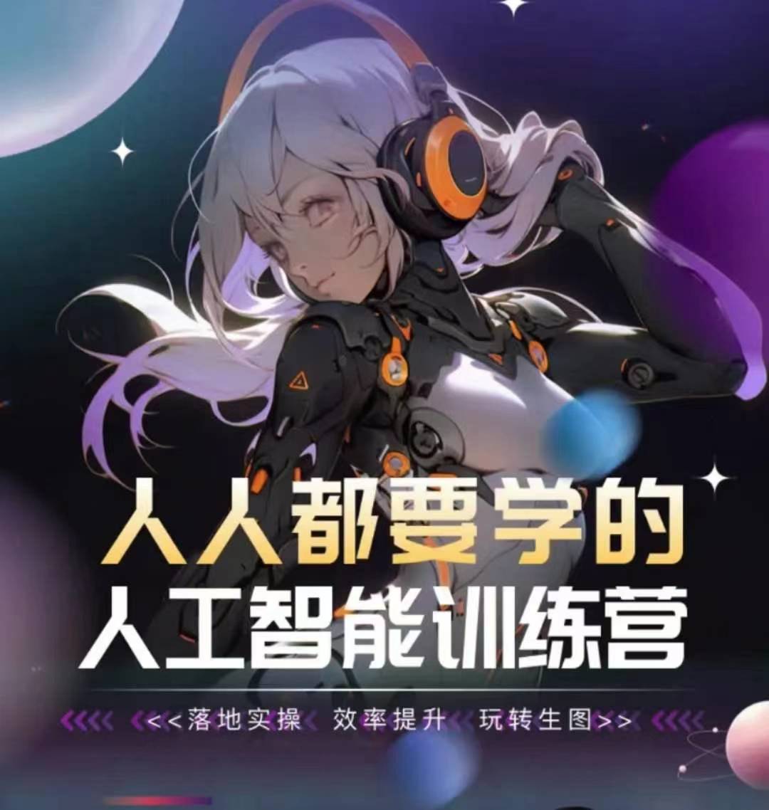 人人都要学的人工智能训练营，落地实操 效率提升 玩转生图-轻创社