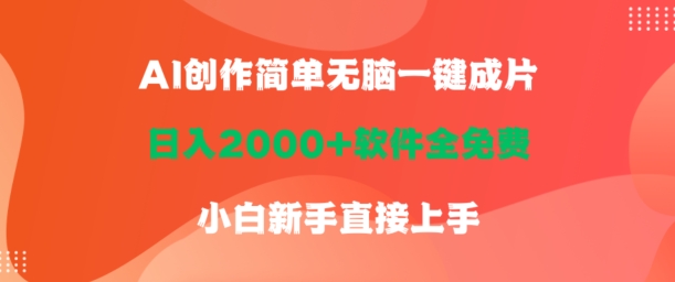 AI创作简单无脑一键成片，日人2000+软件全免费，小白新手直接上手-轻创社