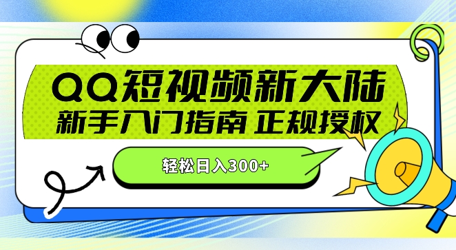 QQ短视频新玩法：24小时不间断短剧直播，轻松日赚300+!新手入门指南，正规授权，零违规赚大米!-轻创社