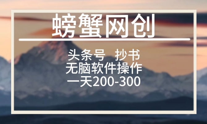 头条号新玩法，用软件抄书，无脑操作，一天搞个两三张-轻创社