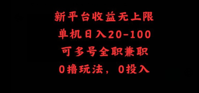 新平台收益无上限，单机日入20-100，可多号全职兼职-轻创社