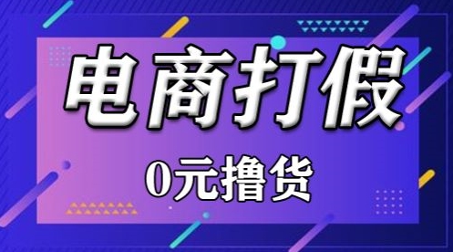 外面收费2980的某宝打假吃货项目最新玩法【仅揭秘】-轻创社