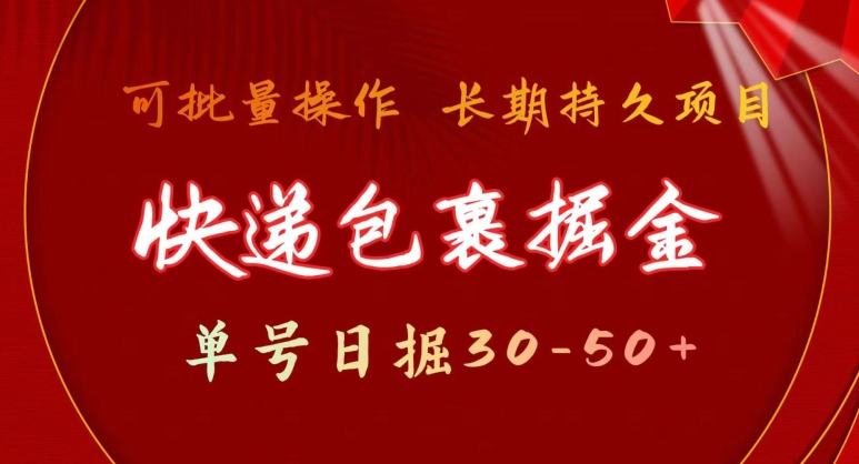 快递包裹掘金 单号日掘30-50+，可批量放大，长久持续项目-轻创社