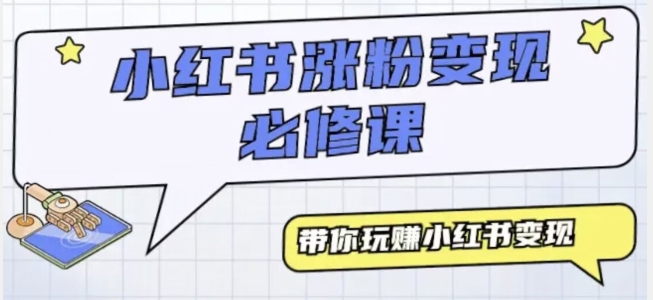 小红书无脑模仿小白也能月入过万-轻创社