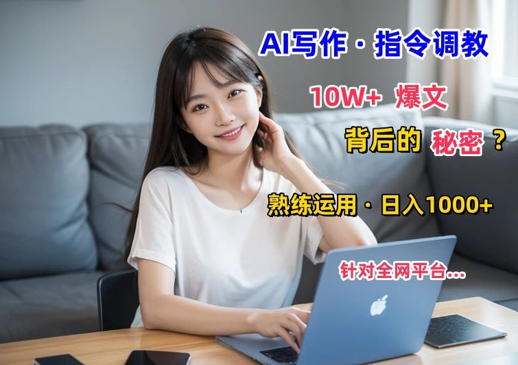 AI写作指令：10W+爆文的秘密，学会后，日入1000+-轻创社