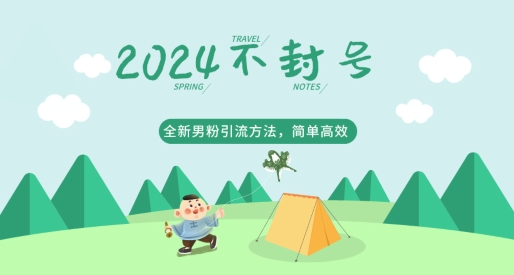 2024全新男粉引流方法，引流方法简单，高效率，不违规，不封号-轻创社