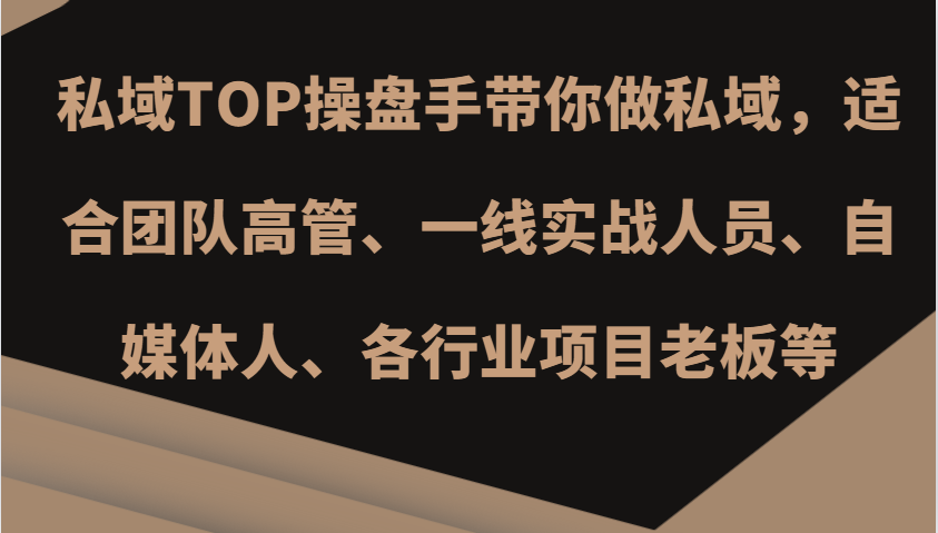 公域TOP股票操盘手陪你做公域，适宜精英团队管理层、一线实战演练工作人员、新媒体人、各个行业新项目老总等-轻创社