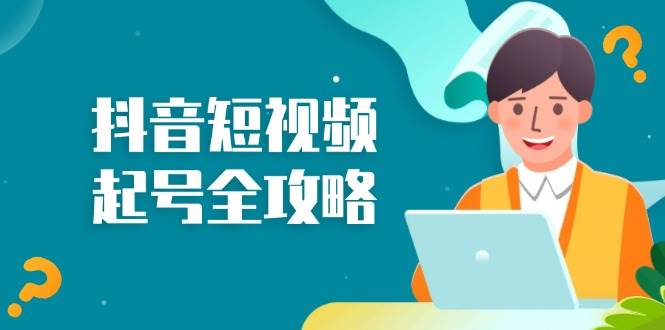 抖音小视频养号攻略大全：从算法原理到运营方法，把握养号流程和底层思维-轻创社