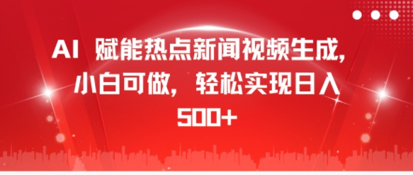 AI 创变热门新闻视频生成，小白可做，真正实现日入多张-轻创社