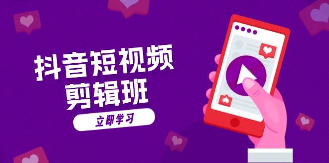 抖音小视频视频剪辑班：从创意文案到配声：抖音文字动画短视频制做秘笈-轻创社