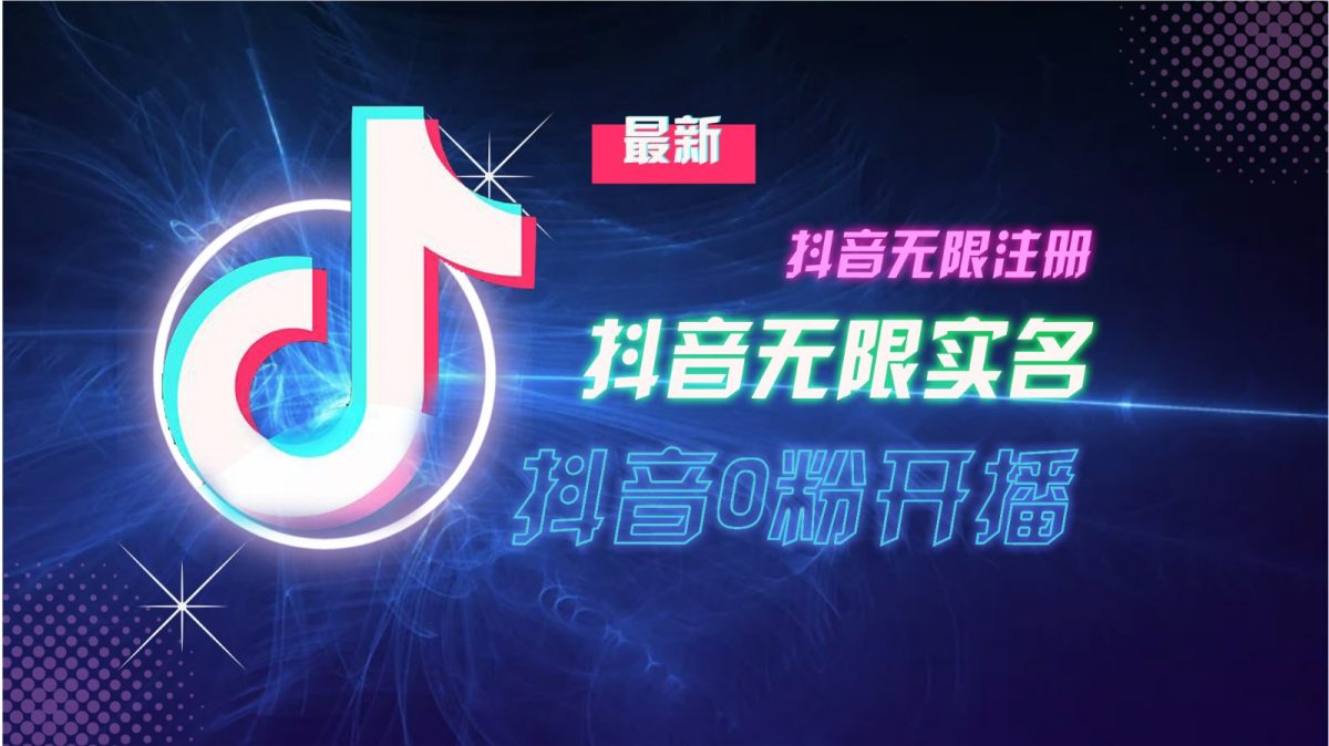 11月全新DY无尽申请注册、无尽实名认证、0分播出技术性，新瓜干货分享-轻创社